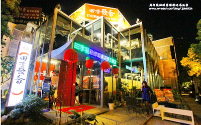 田季發爺燒肉(台中綠園道店)