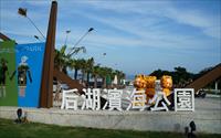 「后湖濱海公園」主要建物圖片