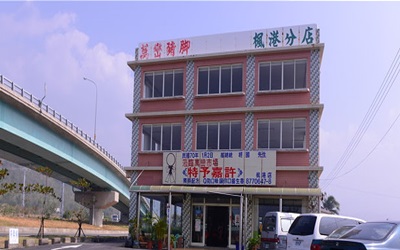 海鴻飯店(楓港分店)
