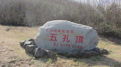 五孔頂