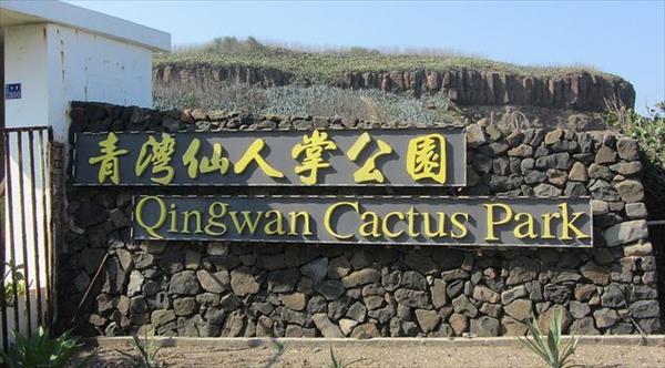 青灣仙人掌公園照片： CR=「阿瓜」BLOG