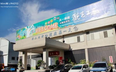 天一中藥生活化園區