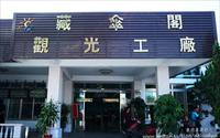 「藏傘閣休閒文化園區」主要建物圖片