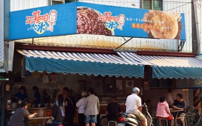 阿基伯六十年冰店