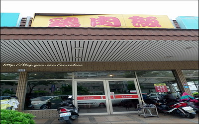 嘉義噴水雞肉飯(北港店)照片： CR=「起。毛裘。」BLOG