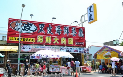 黑皮海鮮餐廳