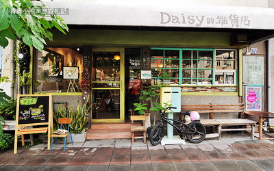 Daisy的雜貨店照片： CR=「青青小熊旅遊札記」BLOG