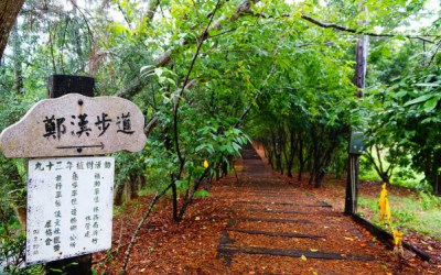 鄭漢步道