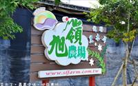 「旭嶺農場」主要建物圖片