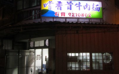 嚐香首牛肉麵