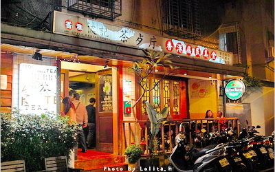香港波記茶餐廳照片： CR=「蘿莉 La vie heureuse」