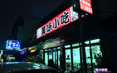 美味小吃