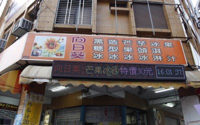 向日葵冰店