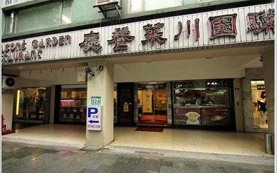 驥園川菜餐廳照片： CR=「漁夫週誌」BLOG