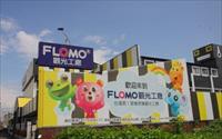 「Flomo觀光工廠」主要建物圖片