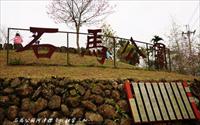 「石馬公園」主要建物圖片
