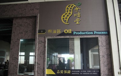 余順豐花生觀光工廠 嘉義景點推薦 瘋台灣嘉義民宿網