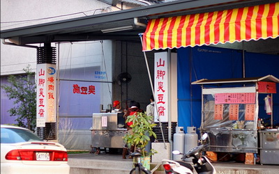 山腳臭豆腐