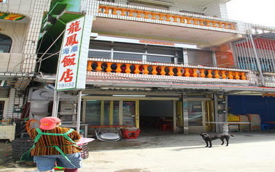 龍鳳飯店