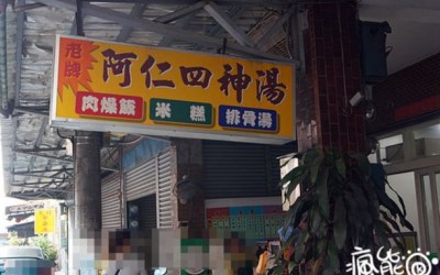 阿仁四神湯