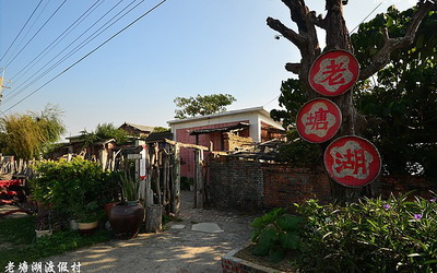 老塘湖藝術村