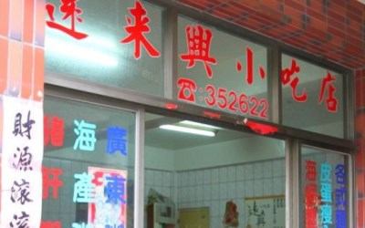 遠來興小吃店