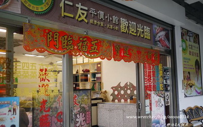 仁友平價小館照片： CR=「靜怡&大顆呆的幸福點滴」