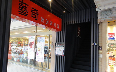 藝奇新日本料理(大墩店)照片： CR=「哈比小叮噹的小小窩」BLOG