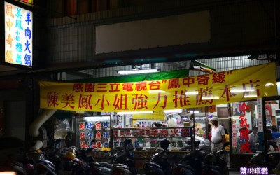 好味羊肉店