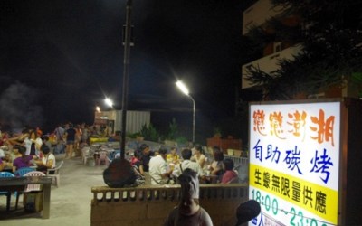 戀戀澎湖自助碳烤