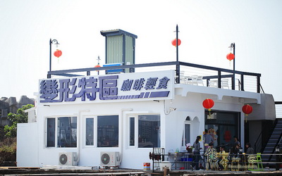 變形特區咖啡輕食館