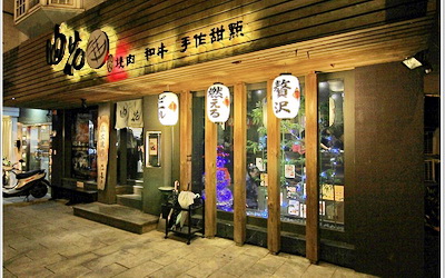 油花炭火燒肉專門店