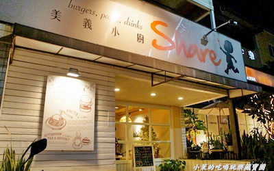 share cafe 分享咖啡館照片： CR=「小茉的吃喝玩樂藏寶圖」