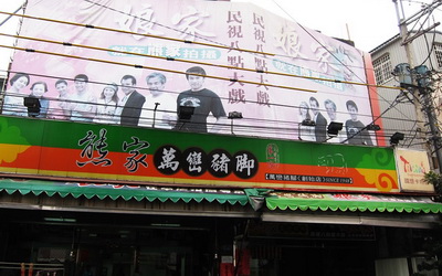 熊家萬巒豬腳(總店)