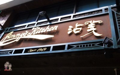 沾美西餐廳照片： CR=「一哥的玩遍全台灣」BLOG
