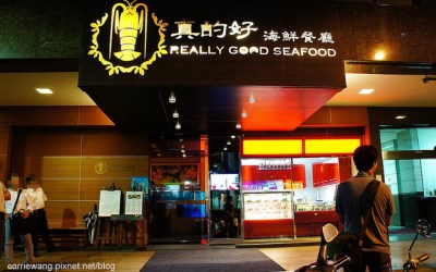 真的好海鮮餐廳照片： CR=「飛天璇」BLOG