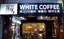 WHITE COFFEE(天母店)照片： CR=「瑪格@圖寫文創生活」BLOG
