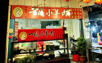 一碗小羊肉(礁溪店)