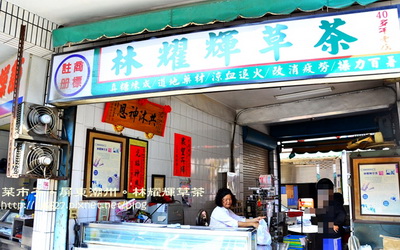 林耀輝草茶