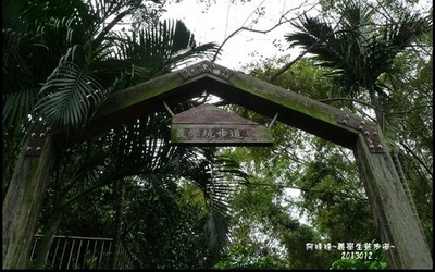 義學坑自然生態公園照片： CR=「阿珠珠的旅遊部落格」BLOG