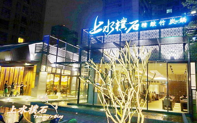 上水樸石精緻竹炭鍋