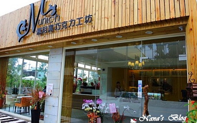 慕尼黑巧克力工坊