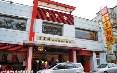 金宴翔餐廳