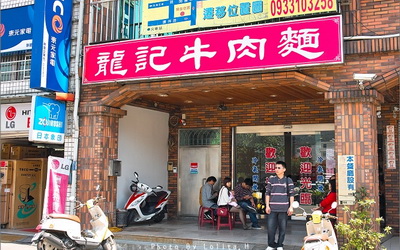 龍記牛肉麵