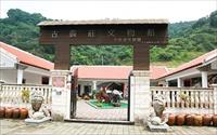 「古農莊文物館」主要建物圖片