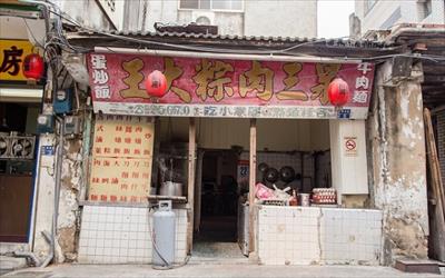 泉三肉粽大王