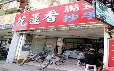 花蓮香扁食