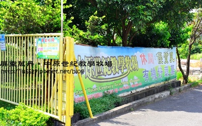 中原世紀自然生態農場