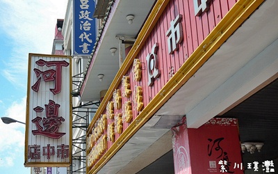 河邊餐廳(市中店)照片： CR=「紫川琪灩 」BLOG
