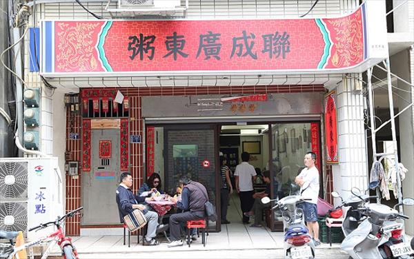聯成廣東粥